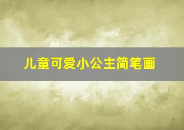 儿童可爱小公主简笔画