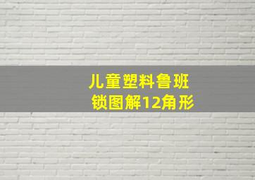 儿童塑料鲁班锁图解12角形