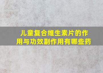 儿童复合维生素片的作用与功效副作用有哪些药