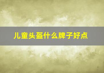 儿童头盔什么牌子好点