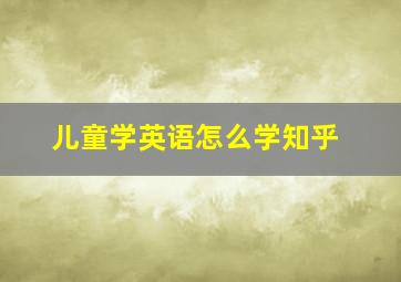 儿童学英语怎么学知乎