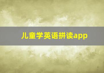 儿童学英语拼读app