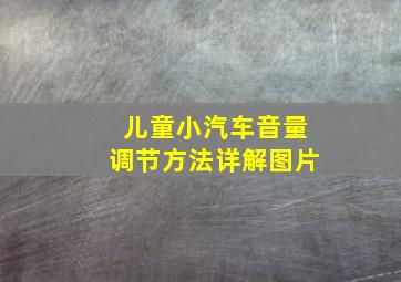 儿童小汽车音量调节方法详解图片