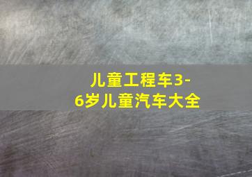 儿童工程车3-6岁儿童汽车大全