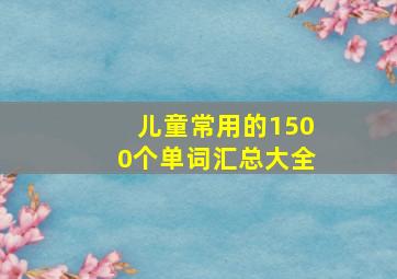 儿童常用的1500个单词汇总大全