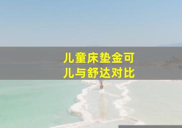 儿童床垫金可儿与舒达对比