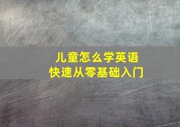 儿童怎么学英语快速从零基础入门