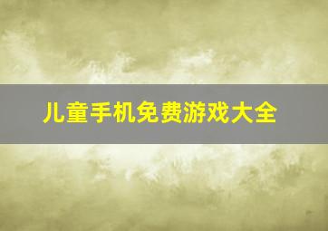 儿童手机免费游戏大全