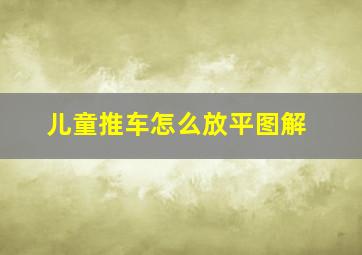 儿童推车怎么放平图解