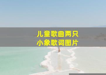 儿童歌曲两只小象歌词图片