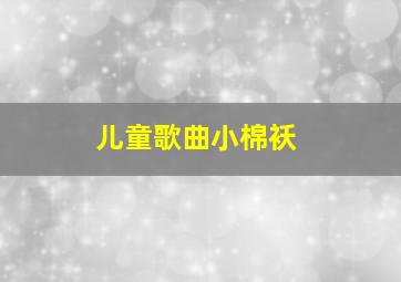 儿童歌曲小棉袄