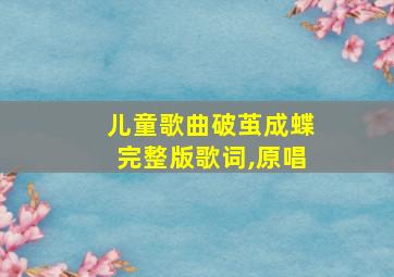 儿童歌曲破茧成蝶完整版歌词,原唱