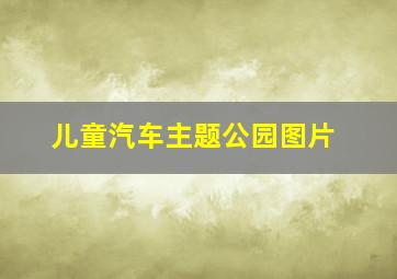 儿童汽车主题公园图片