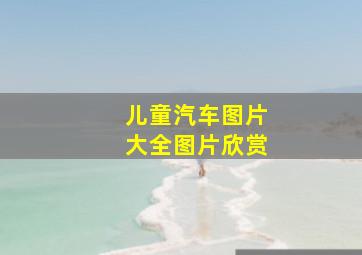 儿童汽车图片大全图片欣赏