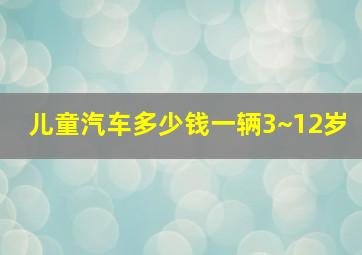 儿童汽车多少钱一辆3~12岁