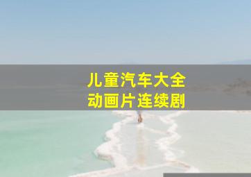 儿童汽车大全动画片连续剧