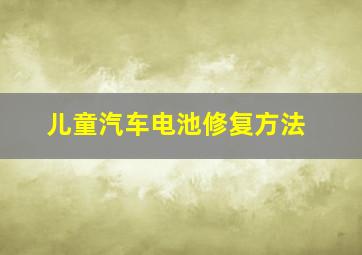 儿童汽车电池修复方法