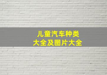 儿童汽车种类大全及图片大全