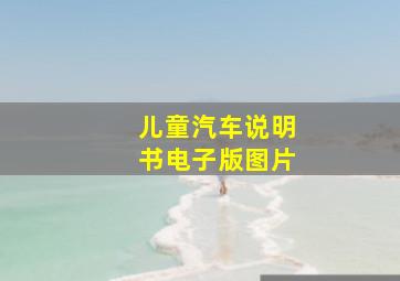 儿童汽车说明书电子版图片