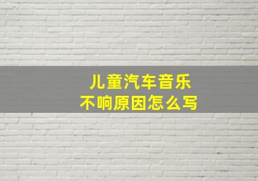 儿童汽车音乐不响原因怎么写