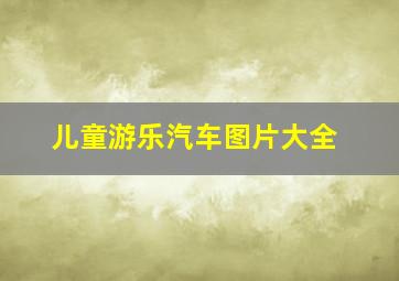 儿童游乐汽车图片大全