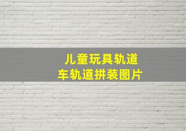 儿童玩具轨道车轨道拼装图片