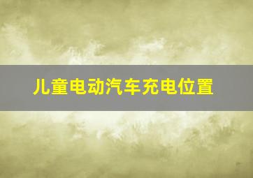 儿童电动汽车充电位置