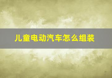 儿童电动汽车怎么组装