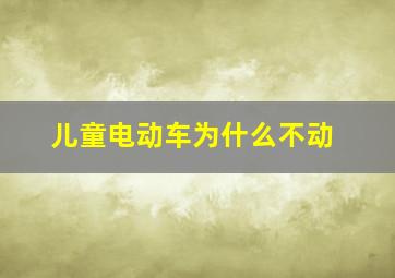 儿童电动车为什么不动