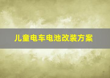 儿童电车电池改装方案