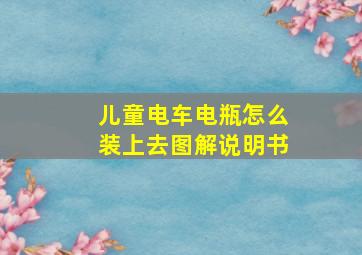 儿童电车电瓶怎么装上去图解说明书