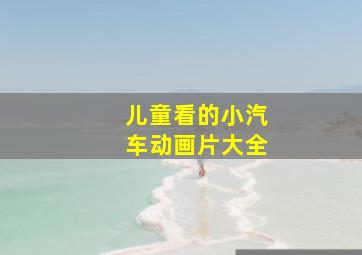 儿童看的小汽车动画片大全