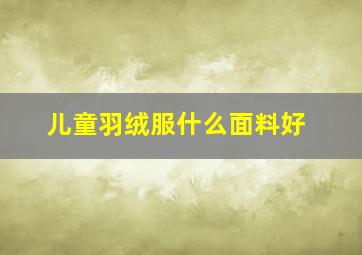 儿童羽绒服什么面料好