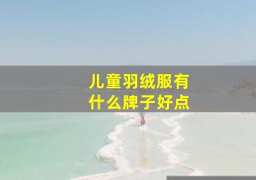 儿童羽绒服有什么牌子好点