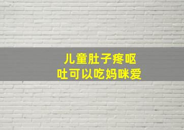 儿童肚子疼呕吐可以吃妈咪爱