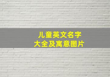 儿童英文名字大全及寓意图片