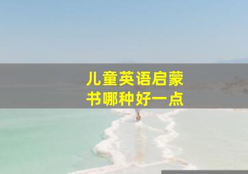 儿童英语启蒙书哪种好一点