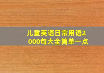 儿童英语日常用语2000句大全简单一点