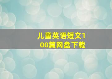 儿童英语短文100篇网盘下载