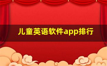 儿童英语软件app排行