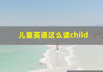 儿童英语这么读child