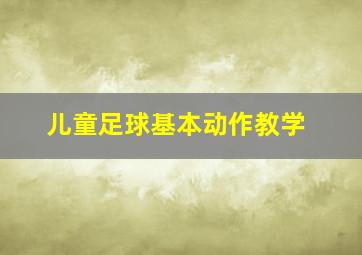 儿童足球基本动作教学