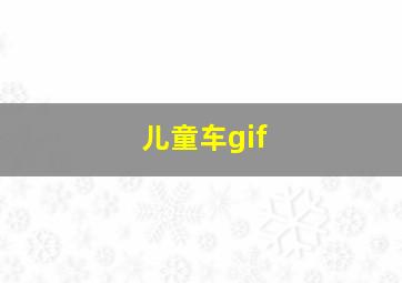 儿童车gif