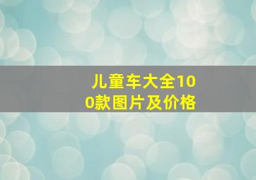 儿童车大全100款图片及价格