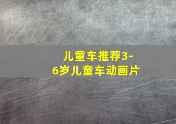 儿童车推荐3-6岁儿童车动画片