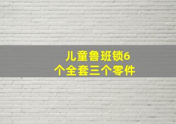 儿童鲁班锁6个全套三个零件