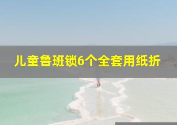 儿童鲁班锁6个全套用纸折