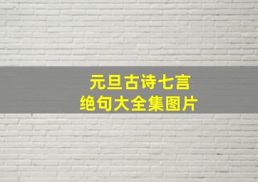 元旦古诗七言绝句大全集图片