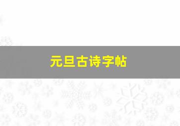 元旦古诗字帖