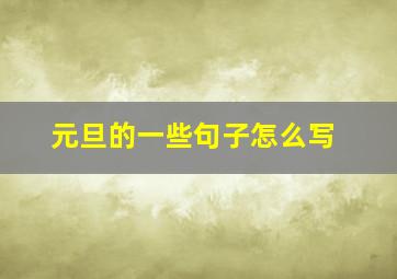 元旦的一些句子怎么写